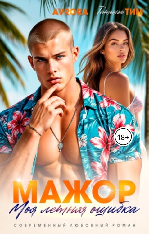 Обложка книги Татьяна Тим Мажор. Моя летняя ошибка.