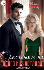 обложка книги Лана Люмьер "С расчётом на "долго и счастливо". Часть 2"