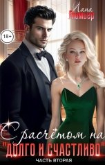 обложка книги Лана Люмьер "С расчётом на "долго и счастливо". Часть 2"