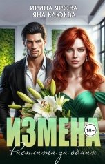 обложка книги Яна Клюква, Ирина Ярова "Измена. Расплата за обман"