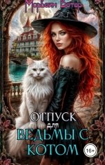 обложка книги Морвейн Ветер Relax Fantasy "Отпуск для ведьмы с котом"