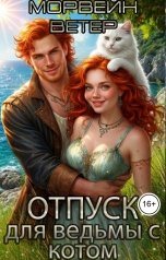 обложка книги Морвейн Ветер Ведьмы "Отпуск для ведьмы с котом"