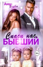 обложка книги Анна Верба "Спаси нас, бывший"