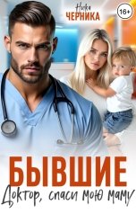 обложка книги Ника Черника "Бывшие. Доктор, спаси мою маму"