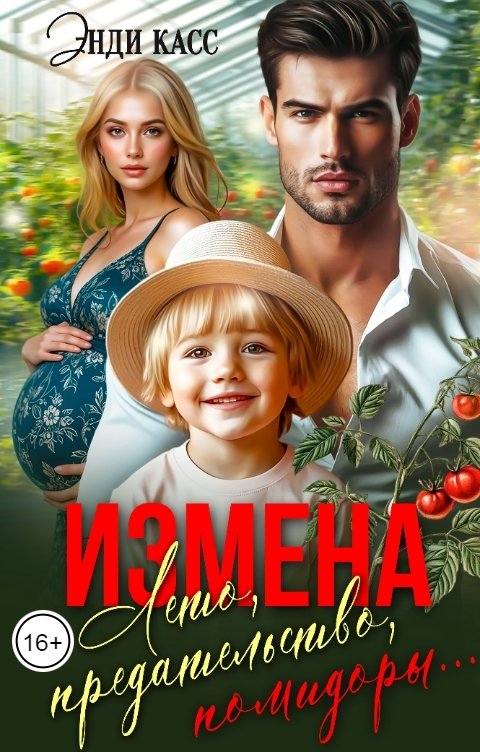 Обложка книги Энди Касс Измена. Лето, предательство, помидоры...