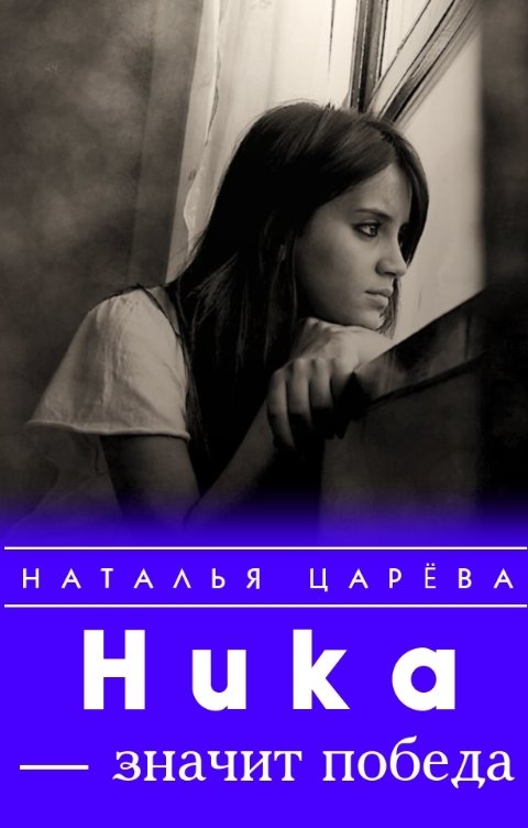 Обложка книги Наталья Царева Ника - значит победа