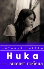 обложка книги Наталья Царева "Ника - значит победа"