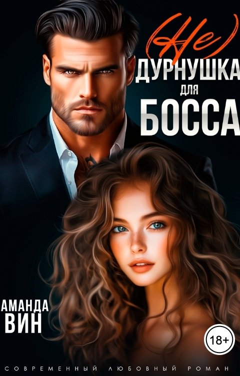 Обложка книги Аманда Вин (Не) дурнушка для босса