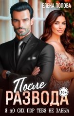 обложка книги Елена Попова "После развода. Я до сих пор тебя не забыл"