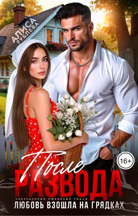 Обложка книги Алиса Рублева После развода. Любовь взошла на грядках
