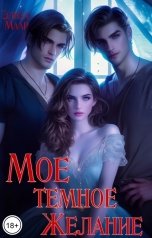 обложка книги Элиза Маар "Моё тёмное Желание"