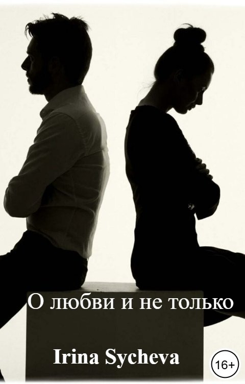 Обложка книги Irina Sycheva О любви и не только