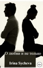 обложка книги Irina Sycheva "О любви и не только"