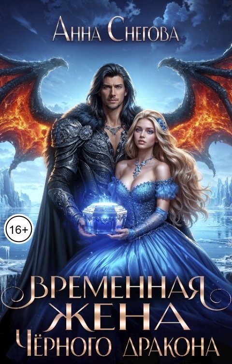 Обложка книги Анна Снегова Временная жена Чёрного дракона