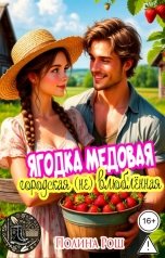 обложка книги Полина Рош "Ягодка медовая, городская (не) влюблённая"