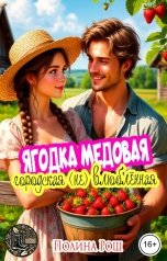 обложка книги Полина Рош "Ягодка медовая, городская (не) влюблённая"