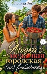 обложка книги Полина Рош "Ягодка медовая, городская (не) влюблённая"