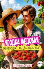 обложка книги Полина Рош "Ягодка медовая, городская (не) влюблённая"
