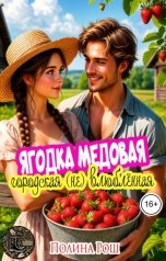 обложка книги Полина Рош "Ягодка медовая, городская (не) влюблённая"