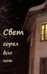 обложка книги Эмилия Галаган "Свет горел всю ночь"