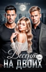 обложка книги Мэри Хатт "Десерт на двоих"