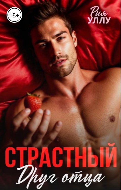 Обложка книги Рия Уллу Страстный друг отца