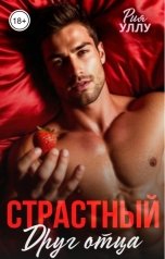 обложка книги Рия Уллу "Страстный друг отца"