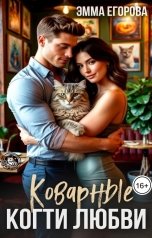 обложка книги Эмма Егорова "Коварные когти любви"