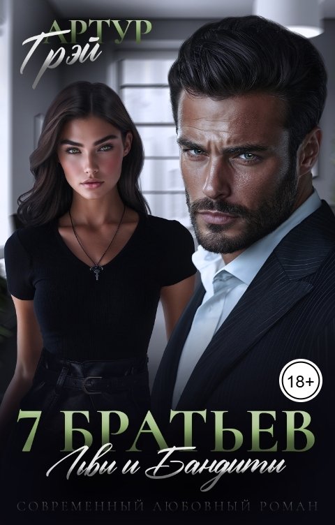 Обложка книги Артур Грэй 7 Братьев. Львы и Бандиты 1