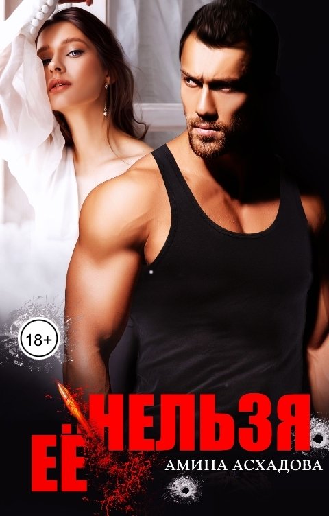 Обложка книги Амина Асхадова Её нельзя