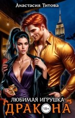 обложка книги Анастасия Титова "Любимая игрушка дракона"