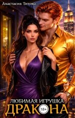 обложка книги Анастасия Титова "Любимая игрушка дракона"