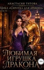 обложка книги Анастасия Титова "Любимая игрушка дракона"