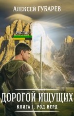 обложка книги Алексей Губарев "Книга1 Род Верд"