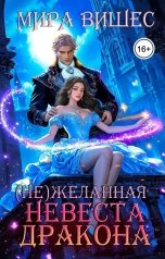 обложка книги Мира Вишес "(Не)желанная невеста дракона"