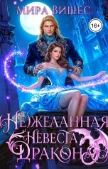 обложка книги Мира Вишес "(Не)желанная невеста дракона"