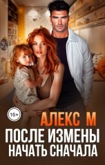 обложка книги Алекс М "После Измены Начать сначала"