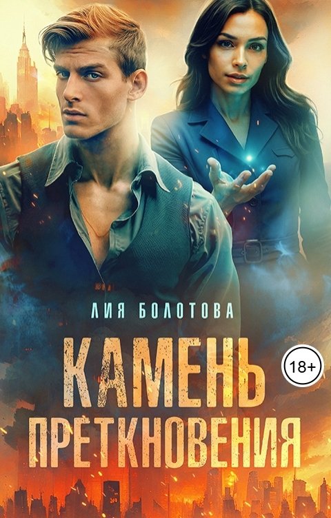 Обложка книги Лия Болотова Камень преткновения