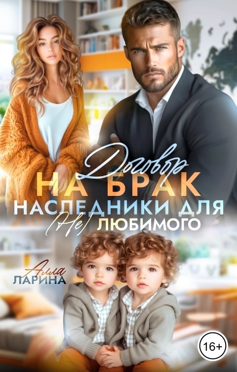 Обложка книги Алла Ларина Договор на брак. Наследники для (не)любимого