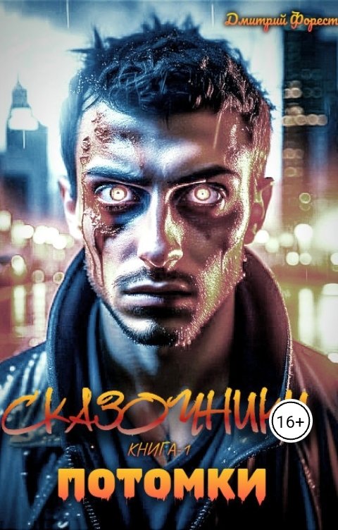 Обложка книги Дмитрий Форест Сказочники