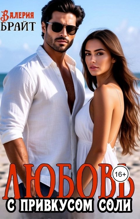 Обложка книги Валерия Брайт Любовь с привкусом соли
