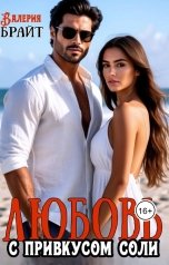 обложка книги Валерия Брайт "Любовь с привкусом соли"