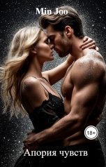 обложка книги Min Joo "Апория чувств"