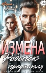 обложка книги Марго Фрай "Измена. Ребенок предателя"