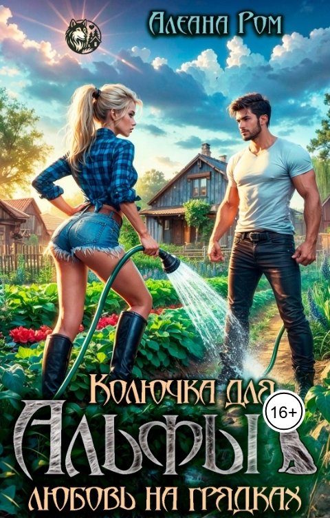 Обложка книги Алеана Ром Колючка для Альфы. Любовь на грядках