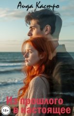 обложка книги Аида Кастро "Из прошлого в настоящее"