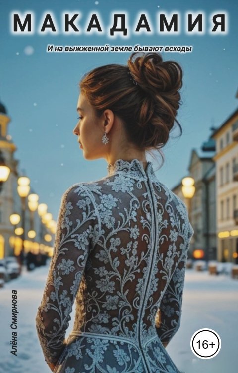 Обложка книги Алёна Смирнова Макадамия