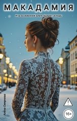 обложка книги Алёна Смирнова "Макадамия"