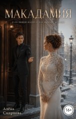 обложка книги Алёна Смирнова "Макадамия"
