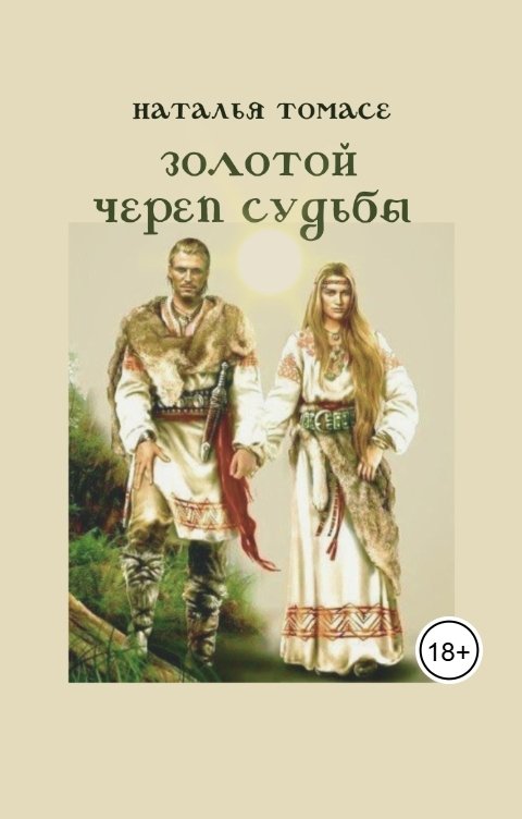 Обложка книги novelist Золотой череп судьбы